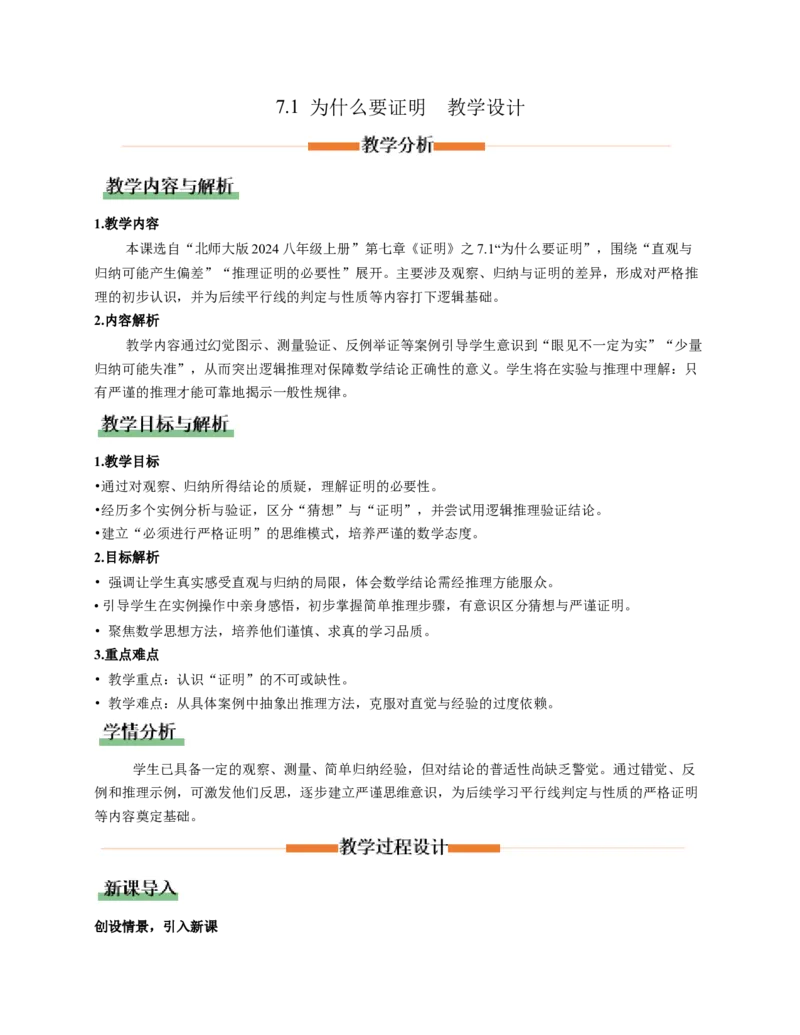7.1为什么要证明（教学设计）_北师大初中数学_8上-北师大版初中数学_初中数学北师大8上-2025秋季新版_第二套推荐25_04课件+教案+学案+练习（第4套）齐全_教案