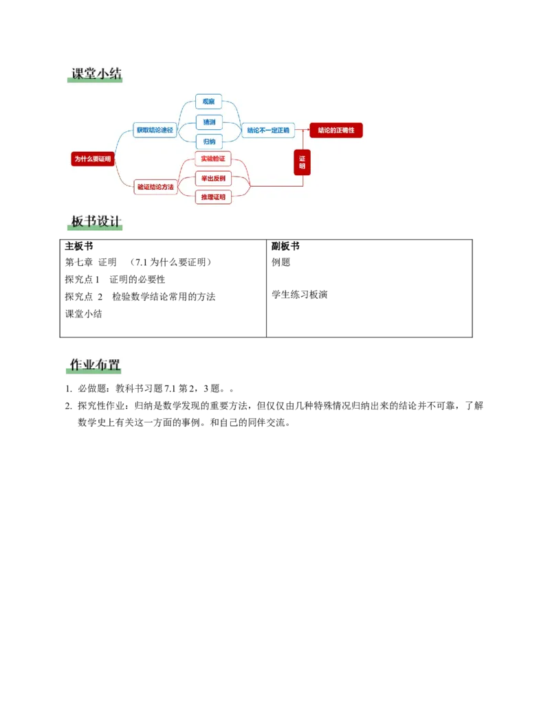 7.1为什么要证明（教学设计）_北师大初中数学_8上-北师大版初中数学_初中数学北师大8上-2025秋季新版_第二套推荐25_04课件+教案+学案+练习（第4套）齐全_教案