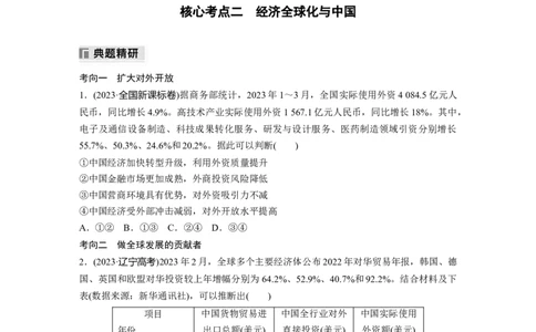 专题三　课时2　适应经济全球化推进高水平对外开放_8.2025政治总复习_2025年新高考资料_二轮复习_word+ppt2025年高考政治BBG二轮_学生用书Word版全书_学生用书Word版文档