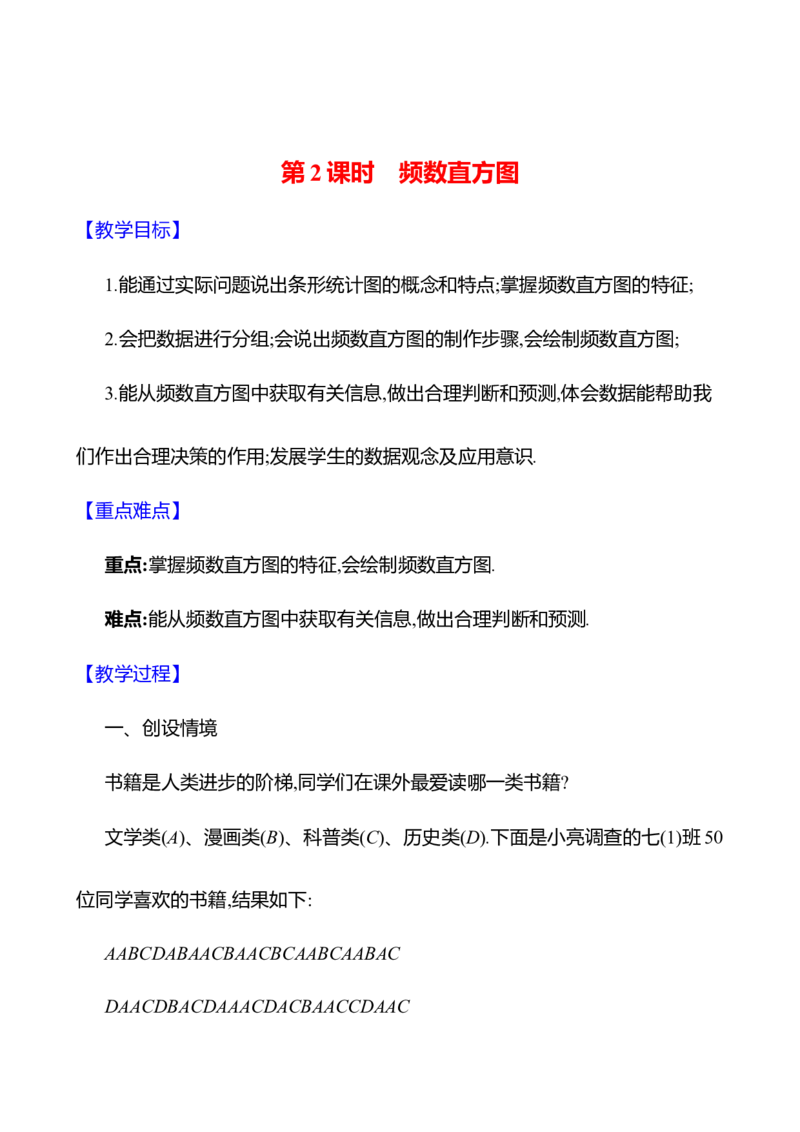 6.3数据的表示第2课时　频数直方图教案2024-2025学年数学北师版七年级上册_北师大初中数学_7上-北师大版初中数学_7上-初中数学北师大（2024新版）持续更新_04教案