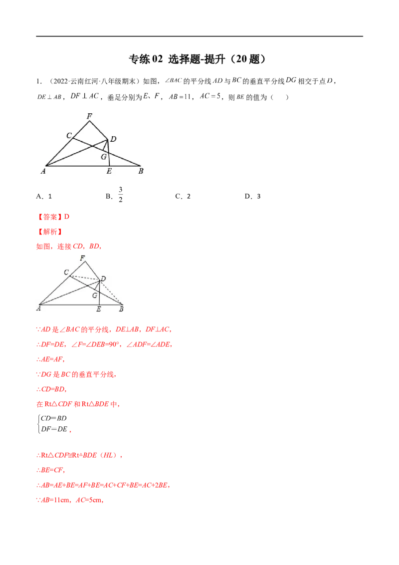 专练02选择题-提升（20题）八年级数学下学期期末考点必杀200题（北师版）（解析版）_北师大初中数学_8下-北师大版初中数学_旧版-可参考_05习题试卷_5专项练习