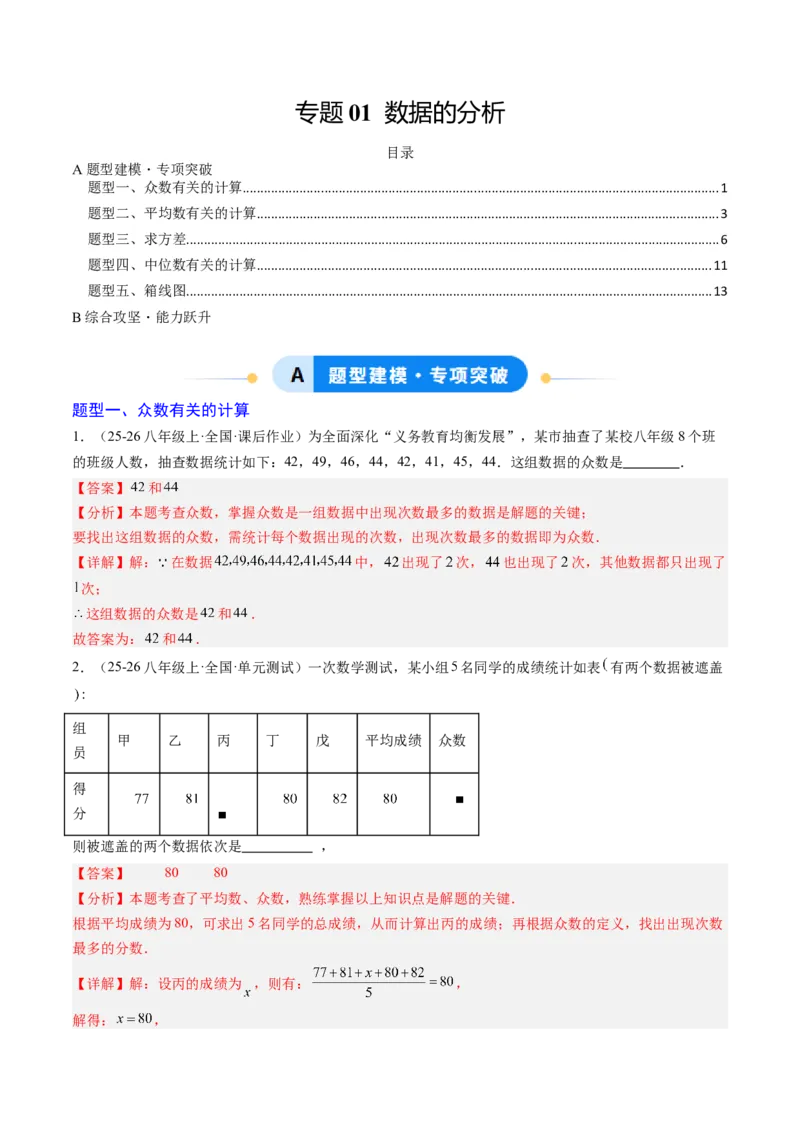 专题01数据的分析（5大题型）（专项训练）（解析版）_北师大初中数学_8上-北师大版初中数学_初中数学北师大8上-2025秋季新版_第二套推荐25_07习题试卷_专项训练_第1套