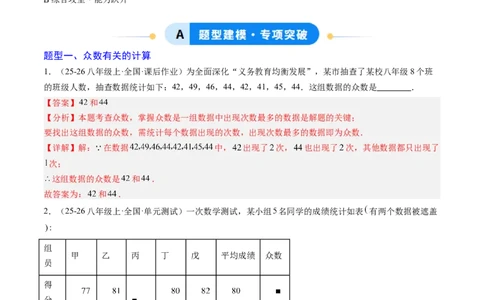 专题01数据的分析（5大题型）（专项训练）（解析版）_北师大初中数学_8上-北师大版初中数学_初中数学北师大8上-2025秋季新版_第二套推荐25_07习题试卷_专项训练_第1套