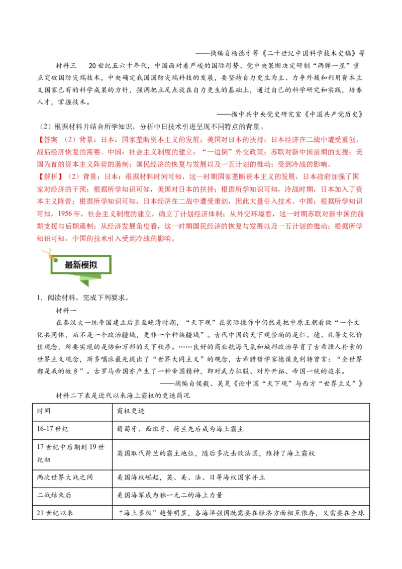 专题16比较异同类非选择题（解析版）_07高考历史_2025年新高考资料_二轮复习_2025年高考历史二轮热点题型归纳与变式演练（新高考通用）3396109