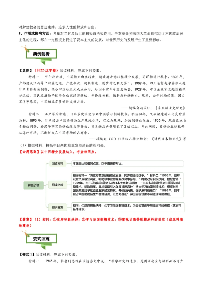 专题16比较异同类非选择题（解析版）_07高考历史_2025年新高考资料_二轮复习_2025年高考历史二轮热点题型归纳与变式演练（新高考通用）3396109