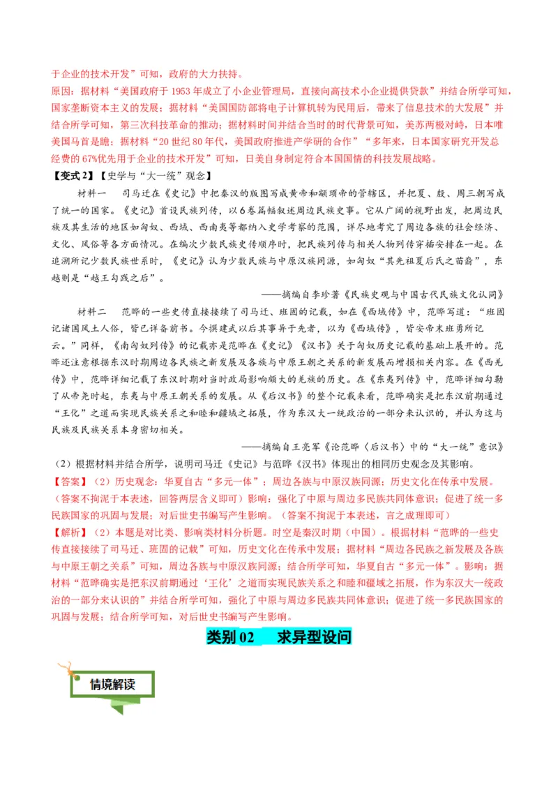 专题16比较异同类非选择题（解析版）_07高考历史_2025年新高考资料_二轮复习_2025年高考历史二轮热点题型归纳与变式演练（新高考通用）3396109