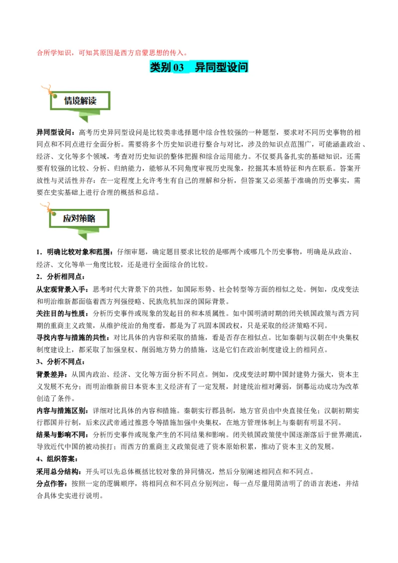 专题16比较异同类非选择题（解析版）_07高考历史_2025年新高考资料_二轮复习_2025年高考历史二轮热点题型归纳与变式演练（新高考通用）3396109