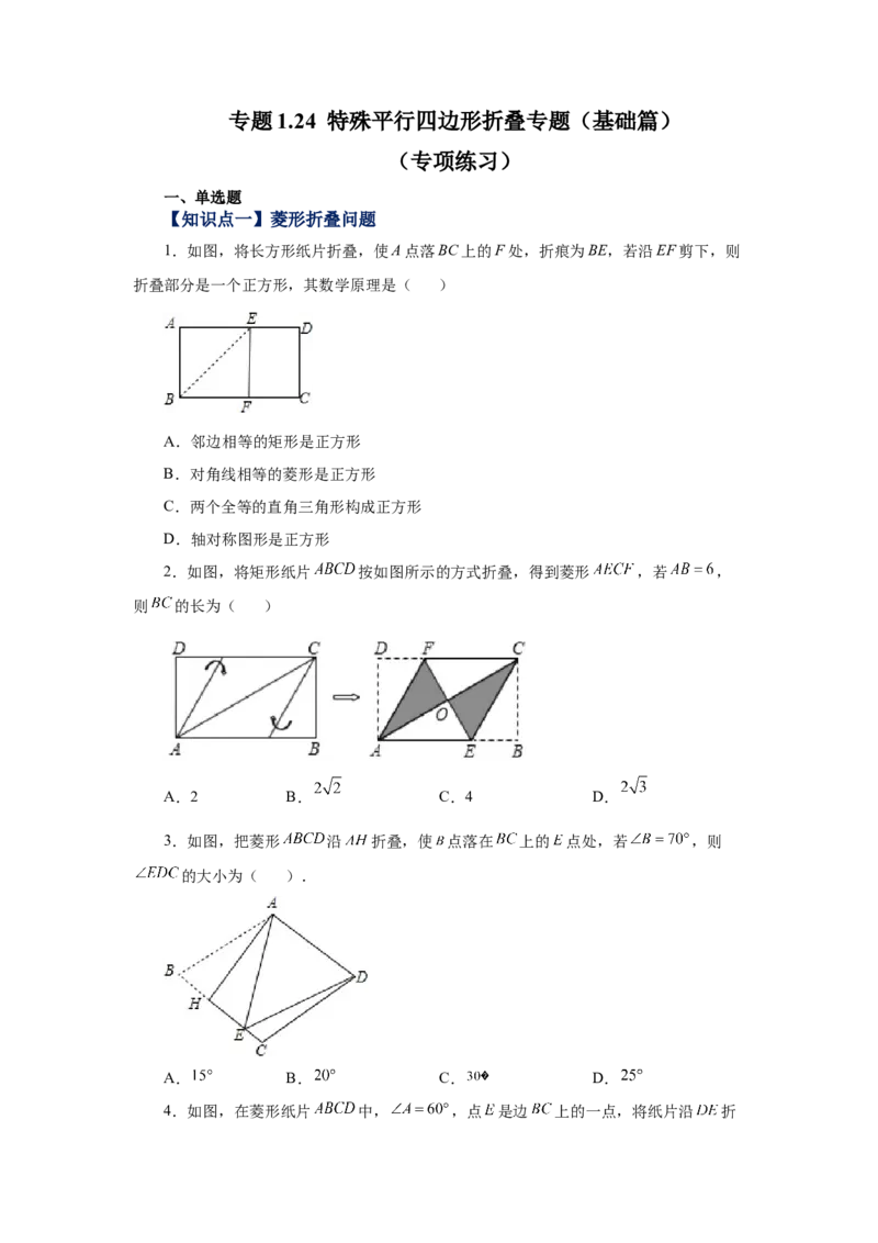 专题1.24特殊平行四边形折叠专题（基础篇）（专项练习）-2022-2023学年九年级数学上册基础知识专项讲练（北师大版）_北师大初中数学_9上-北师大版初中数学_06专项讲练
