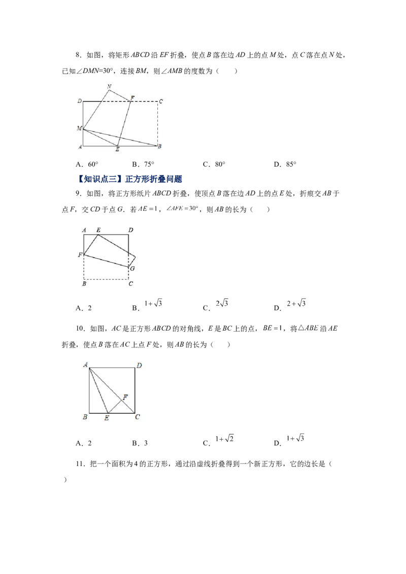 专题1.24特殊平行四边形折叠专题（基础篇）（专项练习）-2022-2023学年九年级数学上册基础知识专项讲练（北师大版）_北师大初中数学_9上-北师大版初中数学_06专项讲练