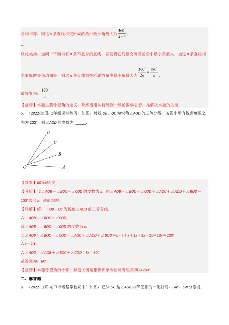 4.4角的比较（分层练习）（解析版）_北师大初中数学_7上-北师大版初中数学_7上-初中数学北师大（旧版）赠送_05习题试卷_1课时练习_同步练习（第1套）