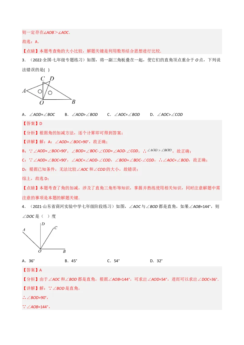 4.4角的比较（分层练习）（解析版）_北师大初中数学_7上-北师大版初中数学_7上-初中数学北师大（旧版）赠送_05习题试卷_1课时练习_同步练习（第1套）