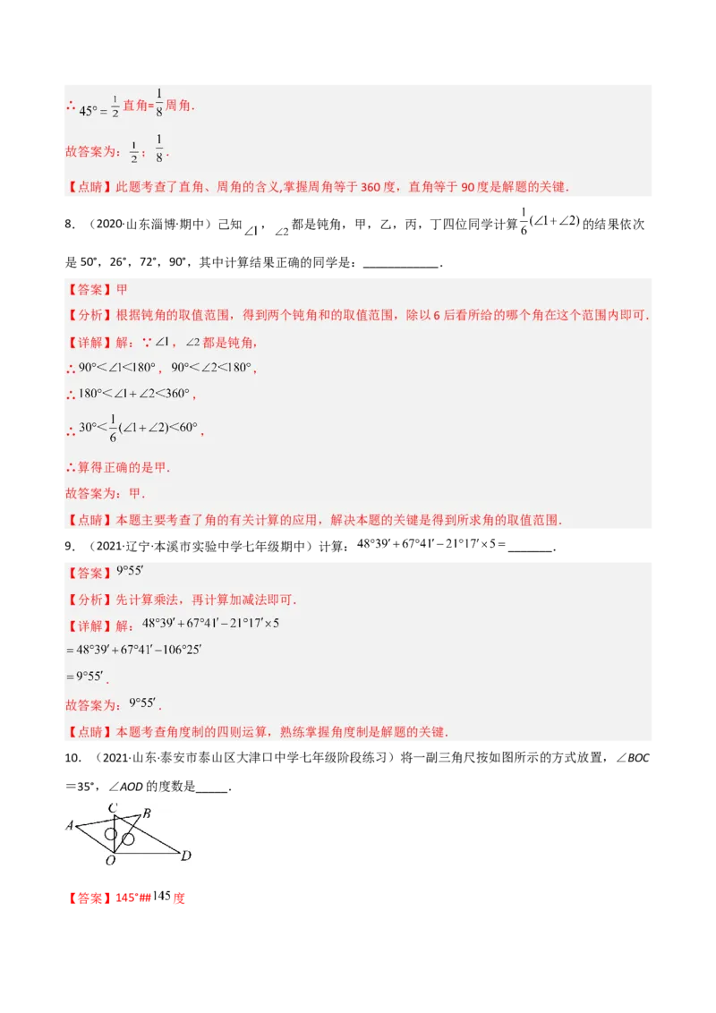 4.4角的比较（分层练习）（解析版）_北师大初中数学_7上-北师大版初中数学_7上-初中数学北师大（旧版）赠送_05习题试卷_1课时练习_同步练习（第1套）