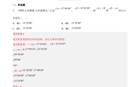 4.4角的比较（分层练习）（解析版）_北师大初中数学_7上-北师大版初中数学_7上-初中数学北师大（旧版）赠送_05习题试卷_1课时练习_同步练习（第1套）