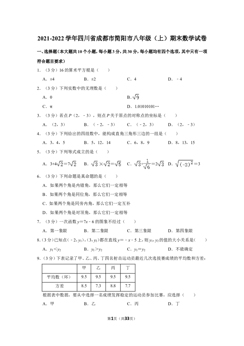 2021-2022学年四川省成都市简阳市八年级（上）期末数学试卷_北师大初中数学_8上-北师大版初中数学_旧版_05习题试卷_6历年真题