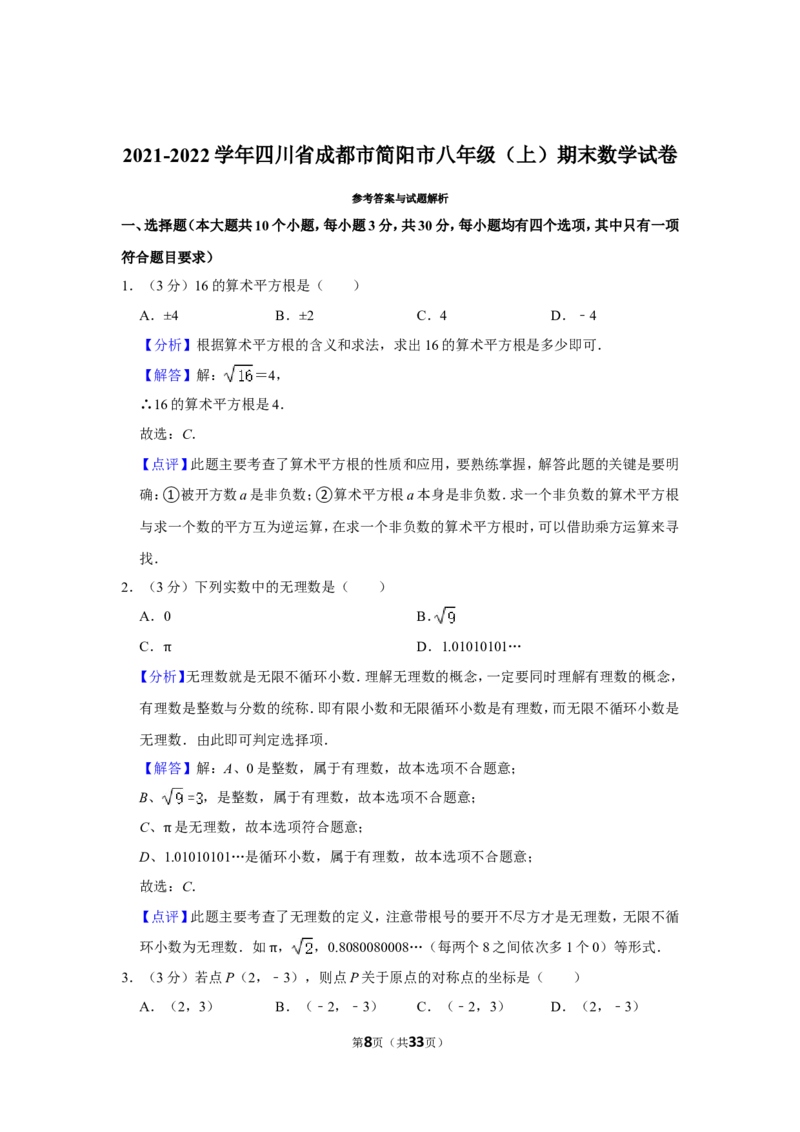 2021-2022学年四川省成都市简阳市八年级（上）期末数学试卷_北师大初中数学_8上-北师大版初中数学_旧版_05习题试卷_6历年真题
