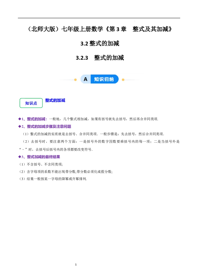 3.2.3整式的加减（8大题型提分练）（原卷版）_北师大初中数学_7上-北师大版初中数学_7上-初中数学北师大（2024新版）持续更新_03课件+练习