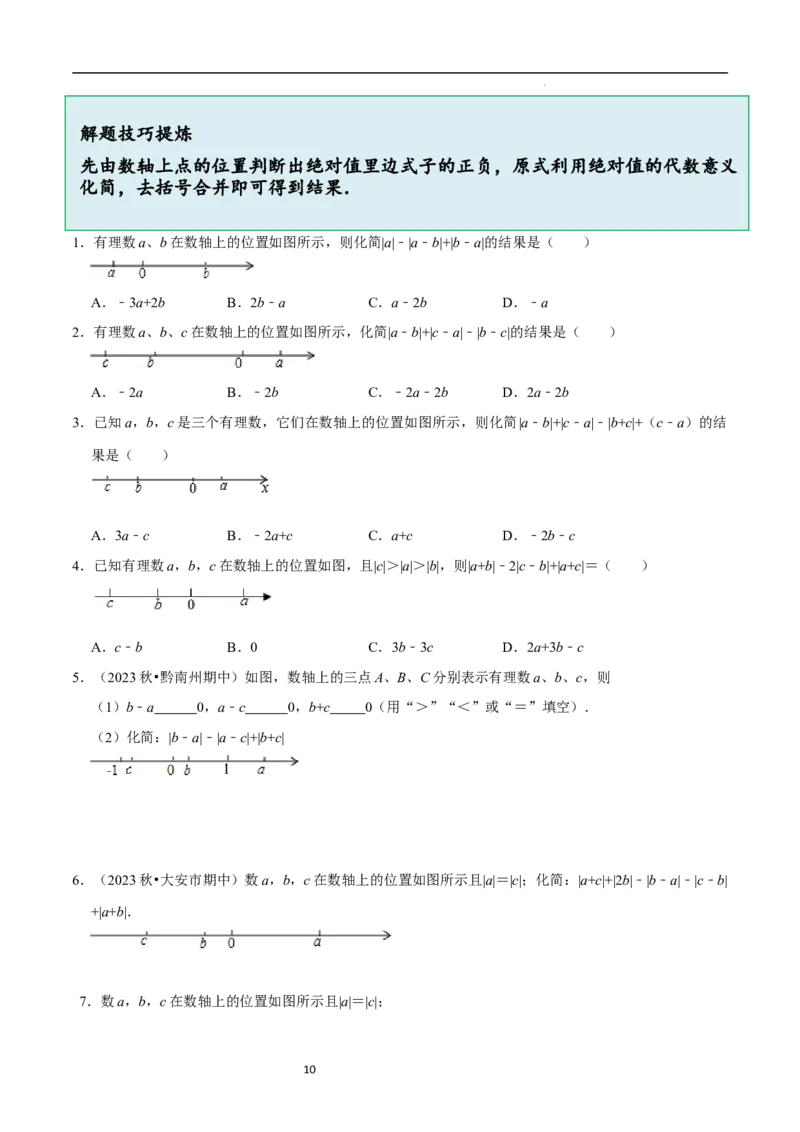 3.2.3整式的加减（8大题型提分练）（原卷版）_北师大初中数学_7上-北师大版初中数学_7上-初中数学北师大（2024新版）持续更新_03课件+练习