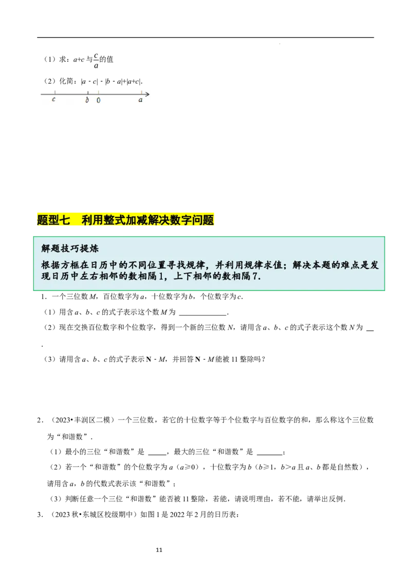 3.2.3整式的加减（8大题型提分练）（原卷版）_北师大初中数学_7上-北师大版初中数学_7上-初中数学北师大（2024新版）持续更新_03课件+练习