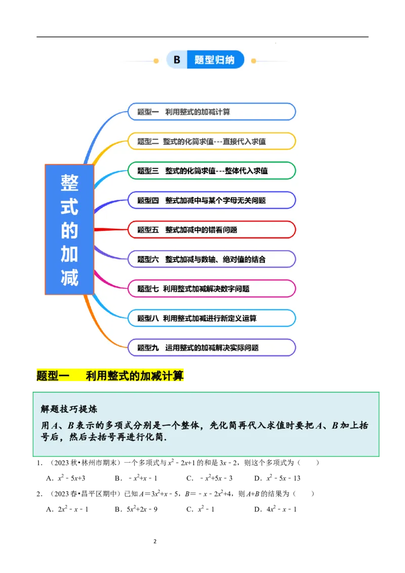 3.2.3整式的加减（8大题型提分练）（原卷版）_北师大初中数学_7上-北师大版初中数学_7上-初中数学北师大（2024新版）持续更新_03课件+练习
