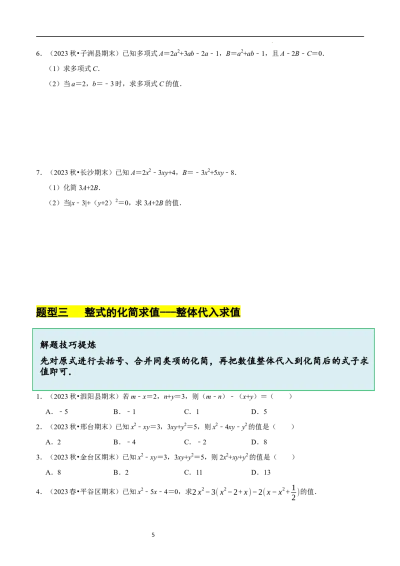 3.2.3整式的加减（8大题型提分练）（原卷版）_北师大初中数学_7上-北师大版初中数学_7上-初中数学北师大（2024新版）持续更新_03课件+练习
