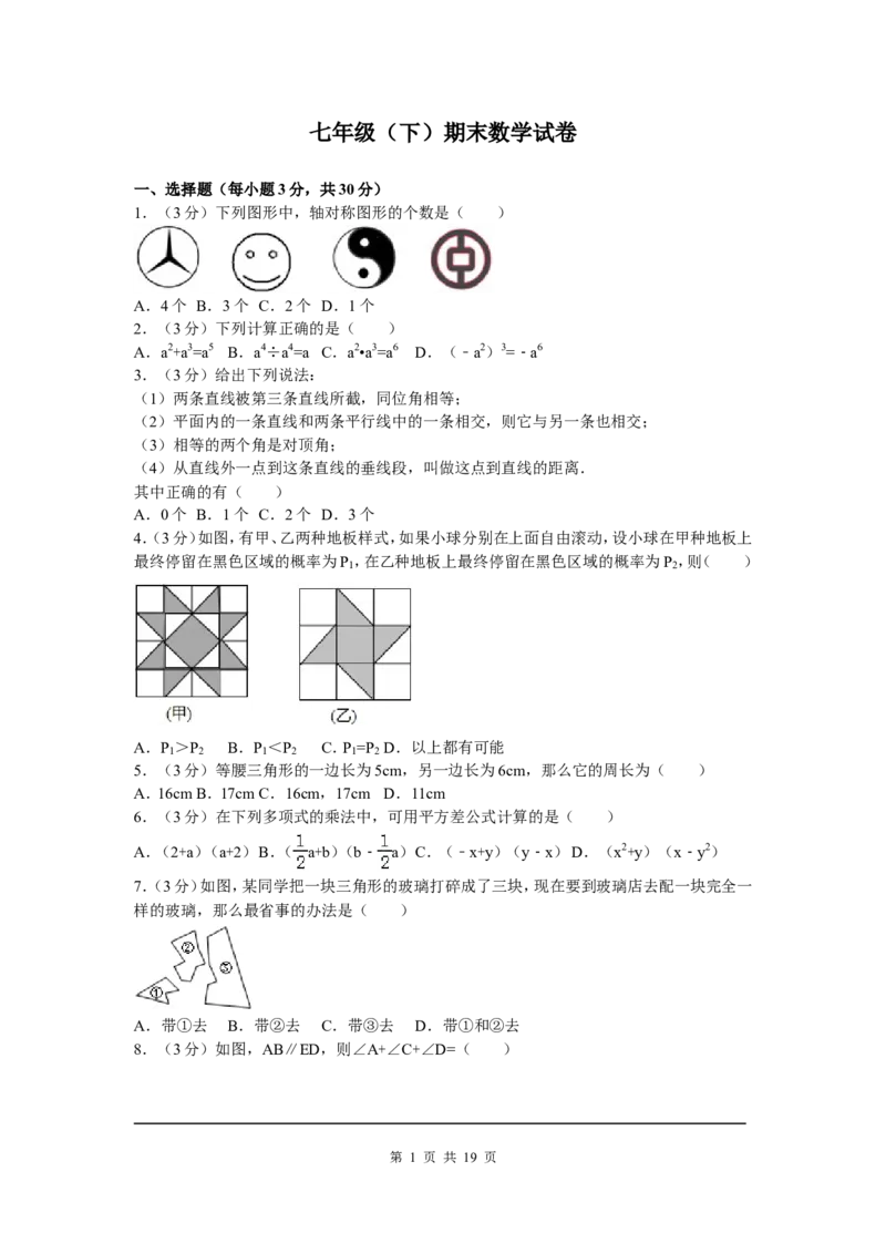 3、七年级下期末数学试卷_北师大初中数学_7下-北师大版初中数学_7下-初中数学北师大版（旧版）赠送_05习题试卷_4期末试卷_期末试题（9份）