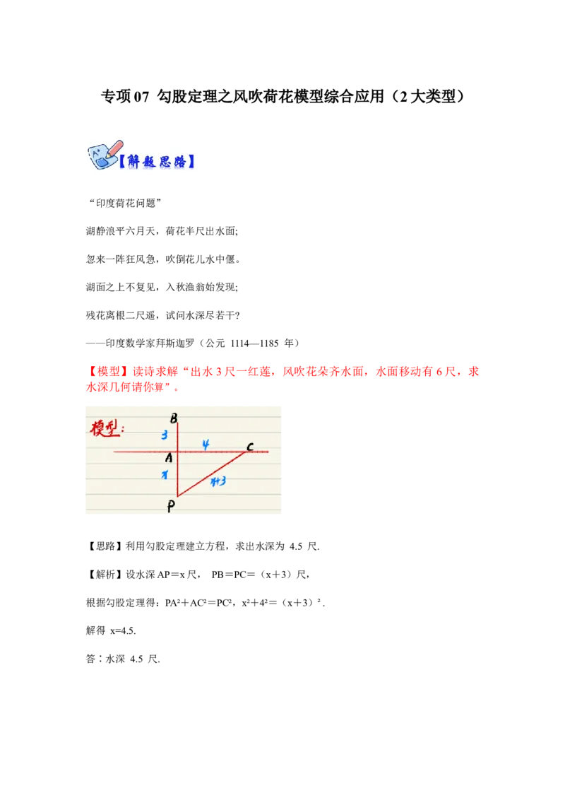 专项07勾股定理之风吹荷花模型综合应用（2大类型）（解析版）_北师大初中数学_8上-北师大版初中数学_旧版_06专项讲练_2022-2023学年八年级数学上册高分突破必练专题（北师大版）