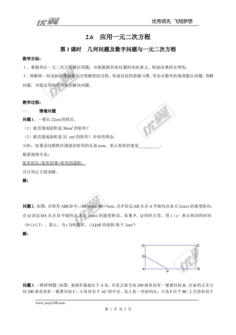 2.6第1课时几何问题及数字问题与一元二次方程２_北师大初中数学_9上-北师大版初中数学_03教案_全册教案3（赠送）
