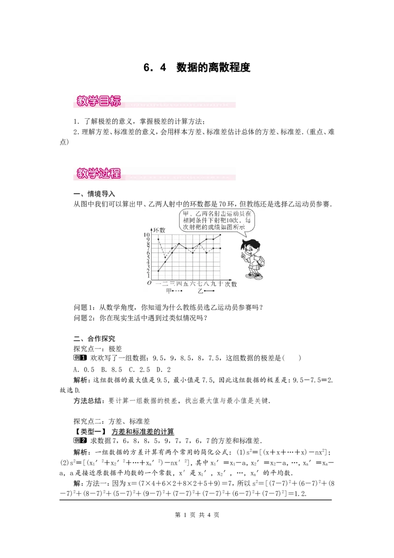 6.4数据的离散程度1_北师大初中数学_8上-北师大版初中数学_旧版_03教案_全册教案（第1套）