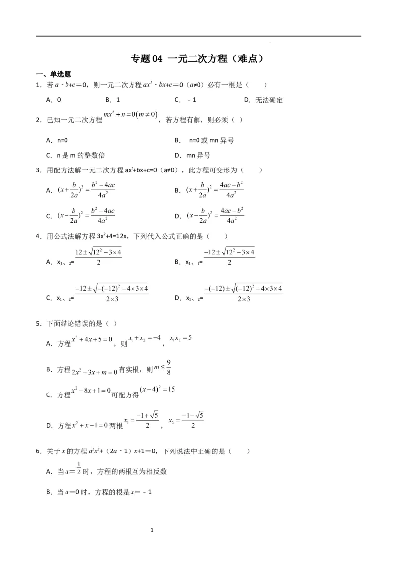 专题04一元二次方程（难点）（原卷版）_北师大初中数学_9上-北师大版初中数学_05习题试卷_5专项练习