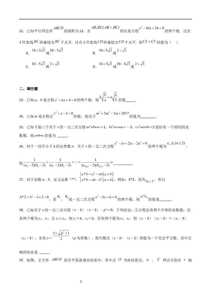 专题04一元二次方程（难点）（原卷版）_北师大初中数学_9上-北师大版初中数学_05习题试卷_5专项练习
