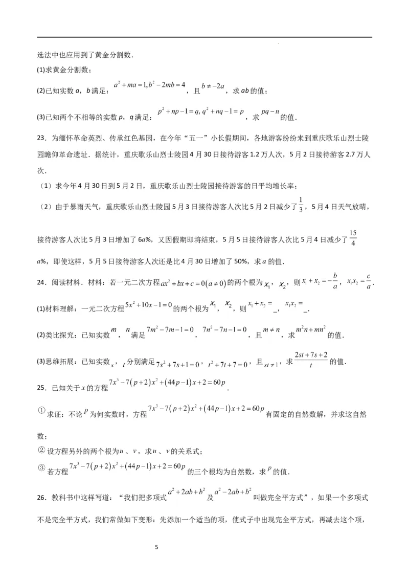 专题04一元二次方程（难点）（原卷版）_北师大初中数学_9上-北师大版初中数学_05习题试卷_5专项练习