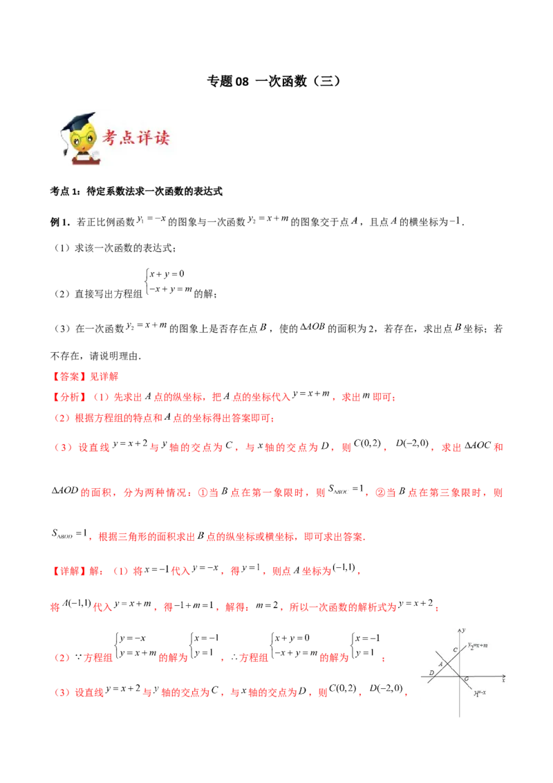 专题08一次函数（三）（解析版）-2021-2022学年八年级数学上册基础考点专题培优训练+重要题型小专题（北师大版）_北师大初中数学_8上-北师大版初中数学_旧版_06专项讲练