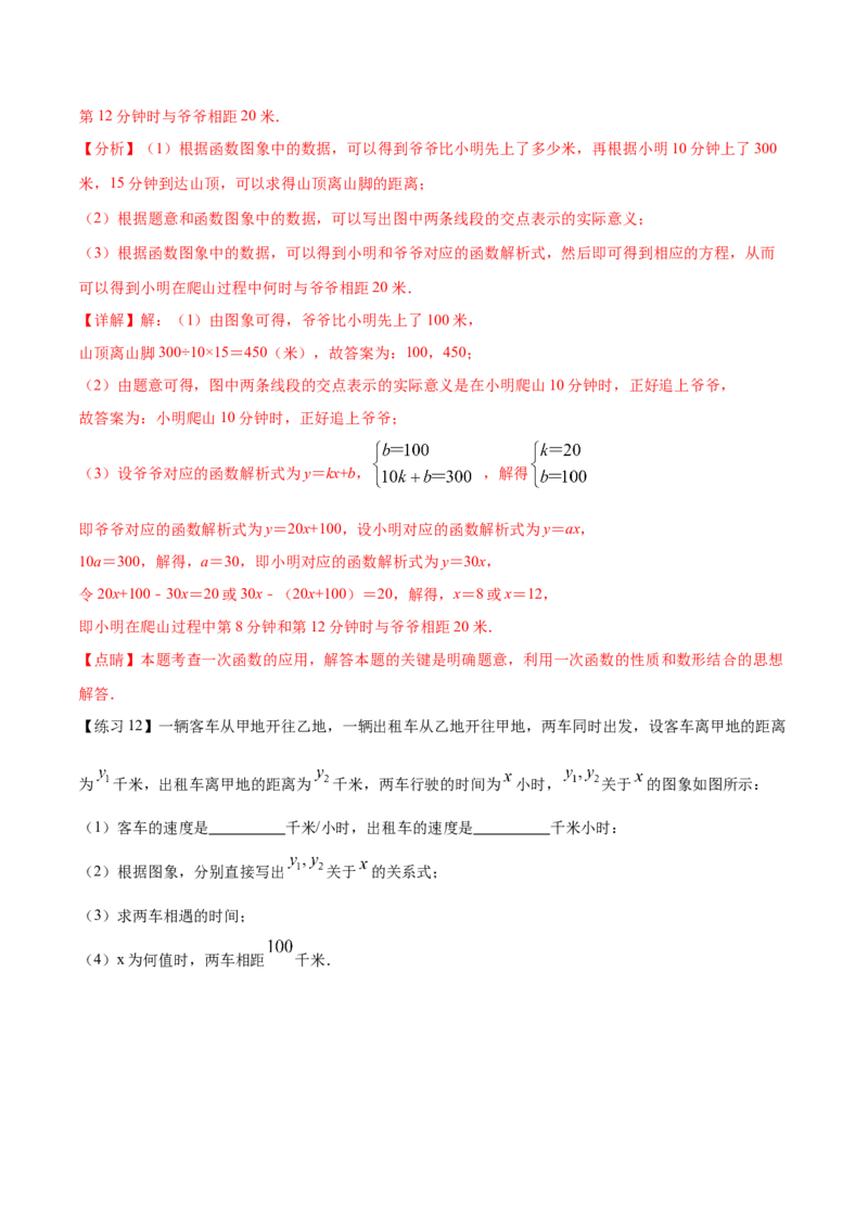 专题08一次函数（三）（解析版）-2021-2022学年八年级数学上册基础考点专题培优训练+重要题型小专题（北师大版）_北师大初中数学_8上-北师大版初中数学_旧版_06专项讲练