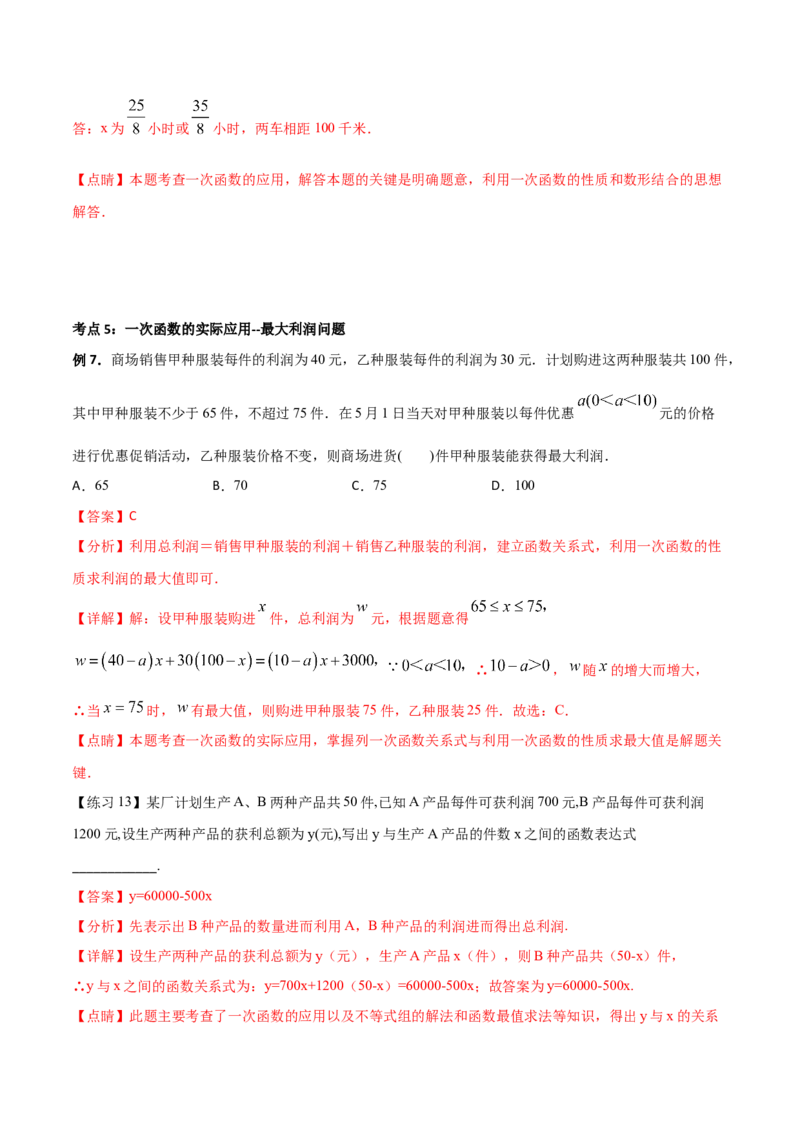 专题08一次函数（三）（解析版）-2021-2022学年八年级数学上册基础考点专题培优训练+重要题型小专题（北师大版）_北师大初中数学_8上-北师大版初中数学_旧版_06专项讲练