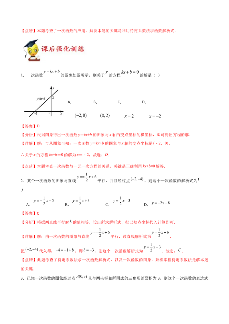 专题08一次函数（三）（解析版）-2021-2022学年八年级数学上册基础考点专题培优训练+重要题型小专题（北师大版）_北师大初中数学_8上-北师大版初中数学_旧版_06专项讲练