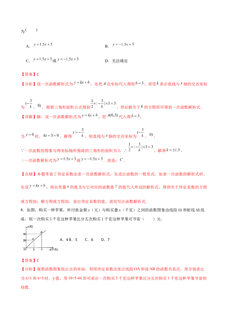 专题08一次函数（三）（解析版）-2021-2022学年八年级数学上册基础考点专题培优训练+重要题型小专题（北师大版）_北师大初中数学_8上-北师大版初中数学_旧版_06专项讲练