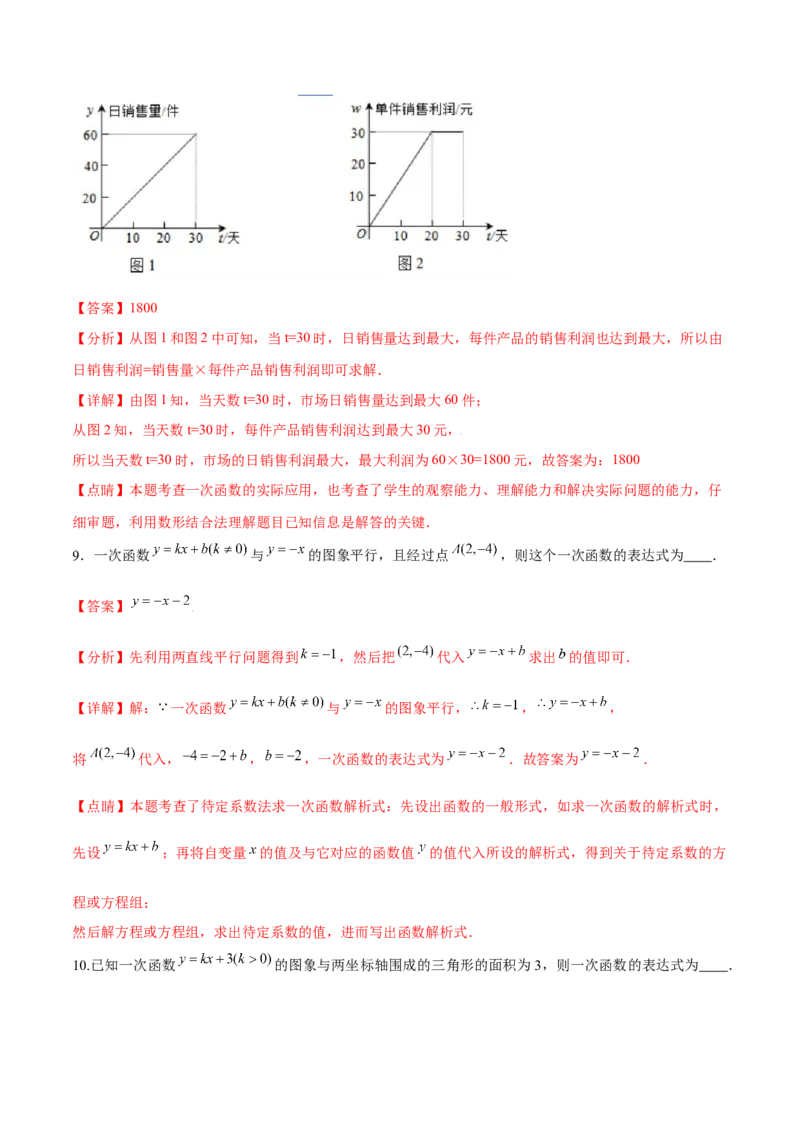 专题08一次函数（三）（解析版）-2021-2022学年八年级数学上册基础考点专题培优训练+重要题型小专题（北师大版）_北师大初中数学_8上-北师大版初中数学_旧版_06专项讲练