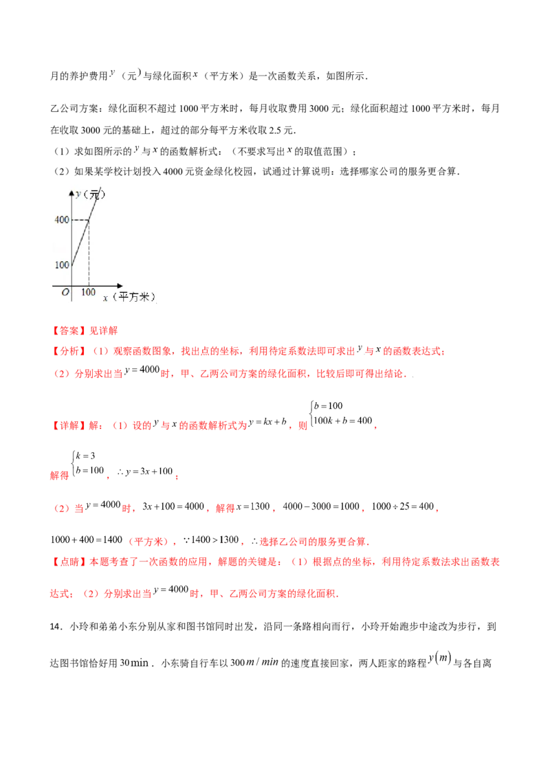 专题08一次函数（三）（解析版）-2021-2022学年八年级数学上册基础考点专题培优训练+重要题型小专题（北师大版）_北师大初中数学_8上-北师大版初中数学_旧版_06专项讲练