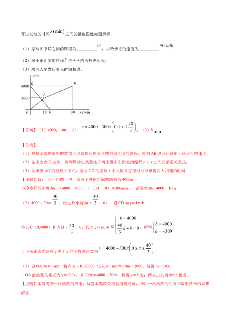 专题08一次函数（三）（解析版）-2021-2022学年八年级数学上册基础考点专题培优训练+重要题型小专题（北师大版）_北师大初中数学_8上-北师大版初中数学_旧版_06专项讲练