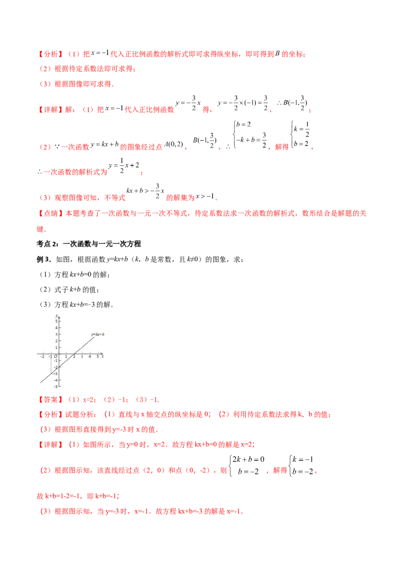 专题08一次函数（三）（解析版）-2021-2022学年八年级数学上册基础考点专题培优训练+重要题型小专题（北师大版）_北师大初中数学_8上-北师大版初中数学_旧版_06专项讲练