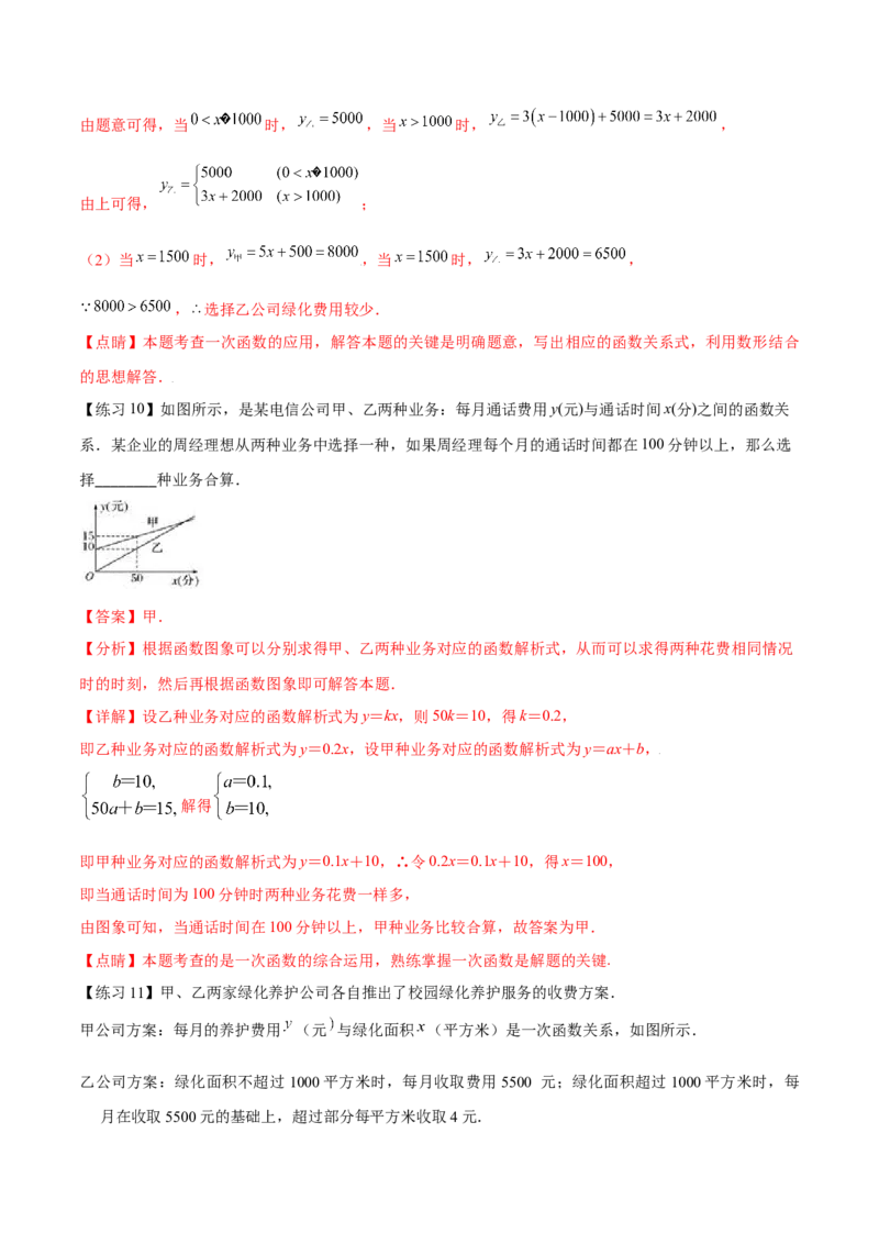 专题08一次函数（三）（解析版）-2021-2022学年八年级数学上册基础考点专题培优训练+重要题型小专题（北师大版）_北师大初中数学_8上-北师大版初中数学_旧版_06专项讲练