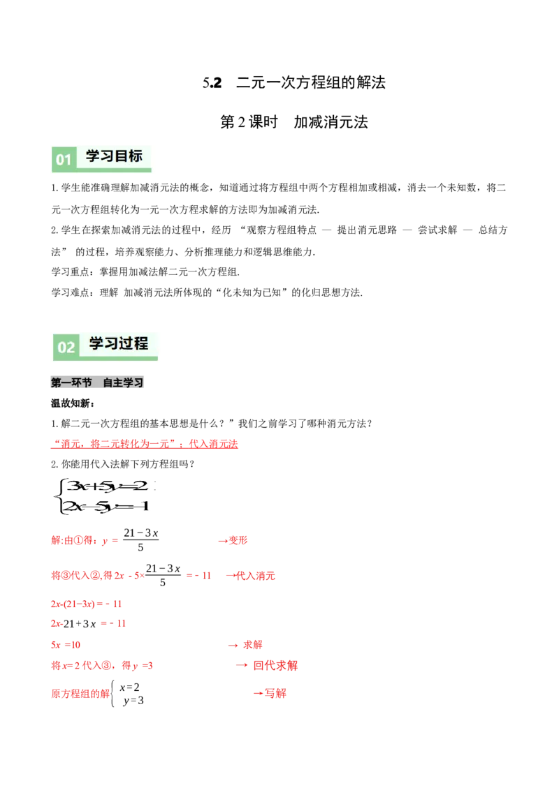 5.2二元一次方程组的解法（第2课时加减消元法）（导学案）（解析版）_北师大初中数学_8上-北师大版初中数学_初中数学北师大8上-2025秋季新版_第二套推荐25_导学案