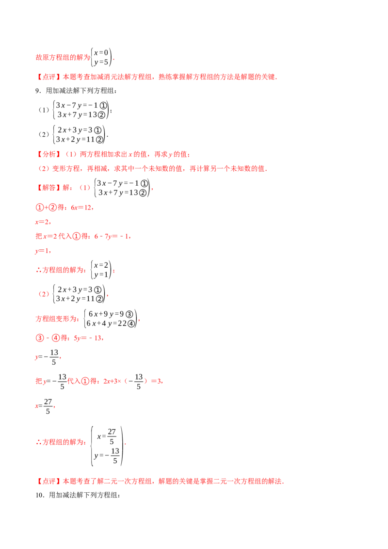 5.2二元一次方程组的解法（第2课时加减消元法）（导学案）（解析版）_北师大初中数学_8上-北师大版初中数学_初中数学北师大8上-2025秋季新版_第二套推荐25_导学案