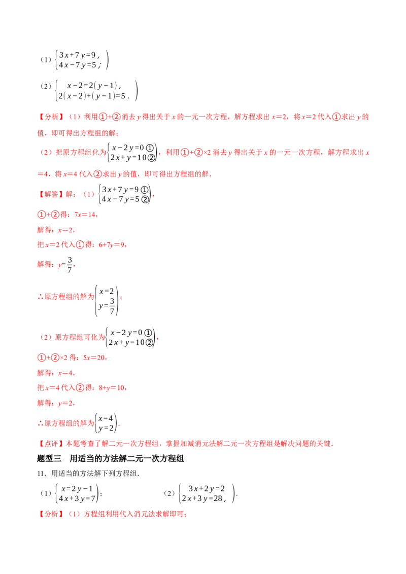 5.2二元一次方程组的解法（第2课时加减消元法）（导学案）（解析版）_北师大初中数学_8上-北师大版初中数学_初中数学北师大8上-2025秋季新版_第二套推荐25_导学案