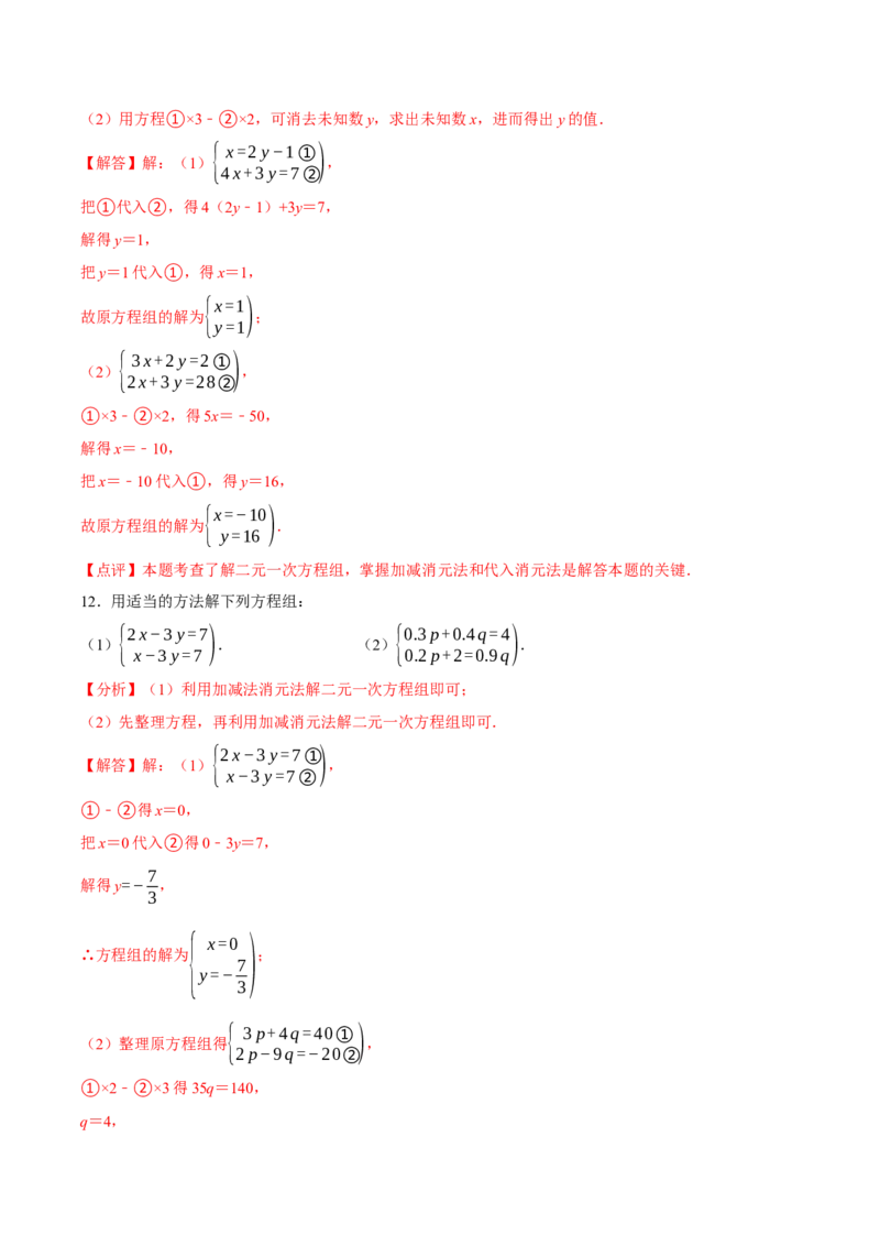 5.2二元一次方程组的解法（第2课时加减消元法）（导学案）（解析版）_北师大初中数学_8上-北师大版初中数学_初中数学北师大8上-2025秋季新版_第二套推荐25_导学案