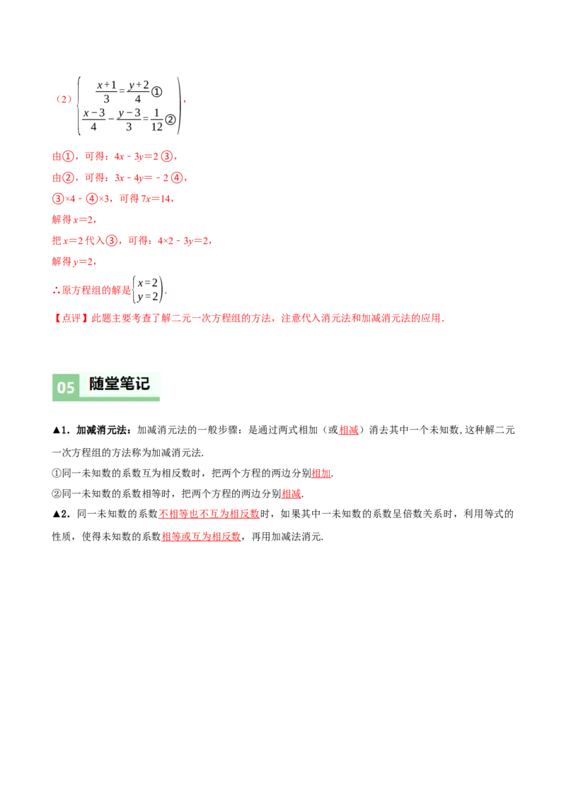 5.2二元一次方程组的解法（第2课时加减消元法）（导学案）（解析版）_北师大初中数学_8上-北师大版初中数学_初中数学北师大8上-2025秋季新版_第二套推荐25_导学案