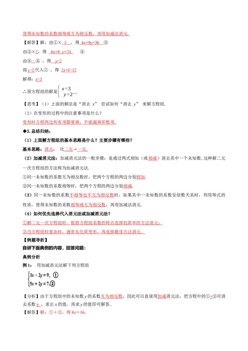 5.2二元一次方程组的解法（第2课时加减消元法）（导学案）（解析版）_北师大初中数学_8上-北师大版初中数学_初中数学北师大8上-2025秋季新版_第二套推荐25_导学案