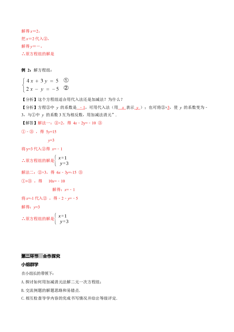 5.2二元一次方程组的解法（第2课时加减消元法）（导学案）（解析版）_北师大初中数学_8上-北师大版初中数学_初中数学北师大8上-2025秋季新版_第二套推荐25_导学案
