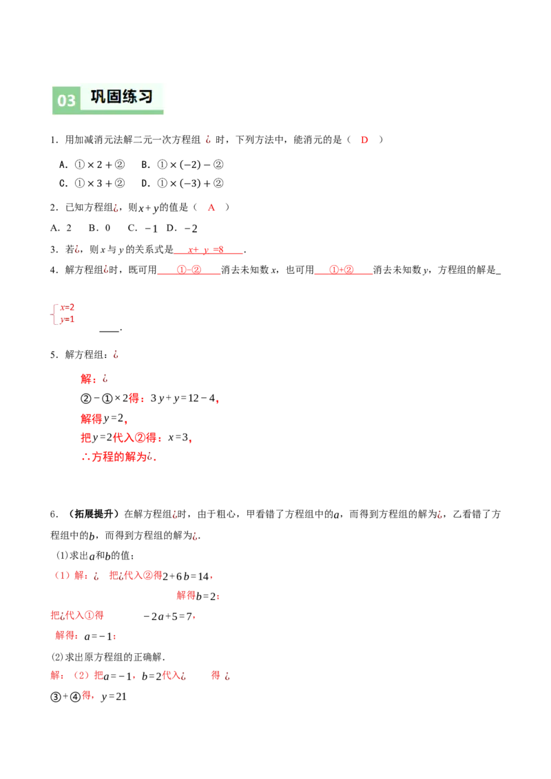 5.2二元一次方程组的解法（第2课时加减消元法）（导学案）（解析版）_北师大初中数学_8上-北师大版初中数学_初中数学北师大8上-2025秋季新版_第二套推荐25_导学案