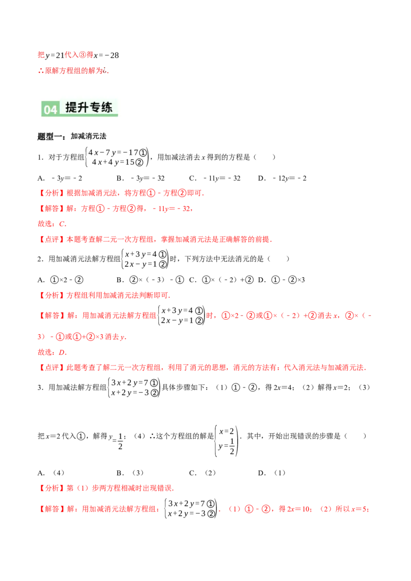 5.2二元一次方程组的解法（第2课时加减消元法）（导学案）（解析版）_北师大初中数学_8上-北师大版初中数学_初中数学北师大8上-2025秋季新版_第二套推荐25_导学案